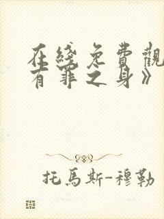 在线免费观看《有罪之身》封面