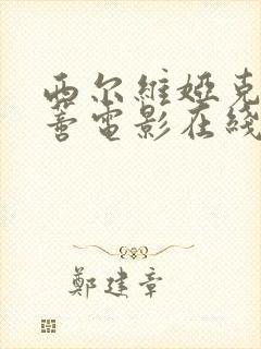 西尔维娅克里斯蒂电影在线观看