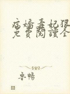 病娇毒妃狠绝色免费阅读全文