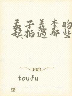 孟子义李昀锐一起拍过哪些剧