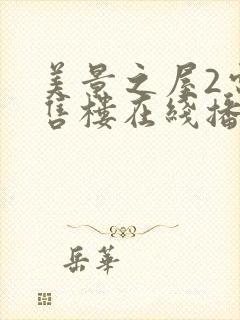 美景之屋2电影售楼在线播放