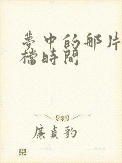 梦中的那片海定档时间