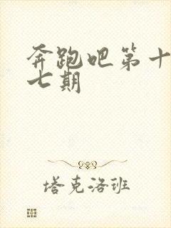 奔跑吧第十季第七期