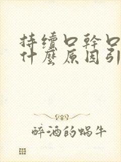 持续口干口苦是什么原因引起的