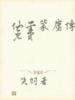 仙子蒙尘传漫画免费封面