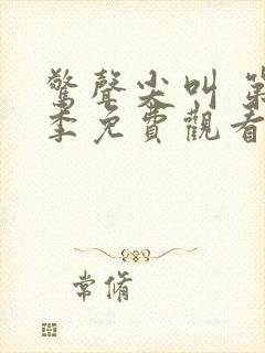 惊声尖叫 第2季免费观看完整版高清封面