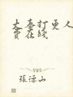 大奉打更人 免费在线