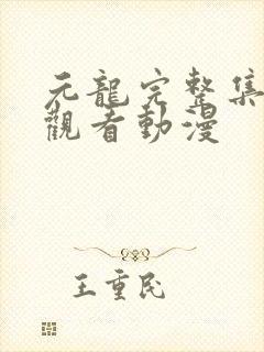 元龙完整集在线观看动漫