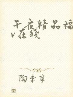 午夜精品福利av在线