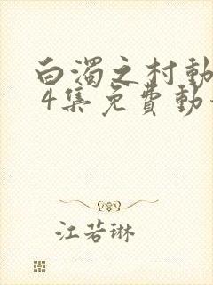 白浊之村动漫1 4集免费动漫