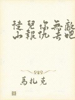 徒儿你无敌了下山报仇去吧