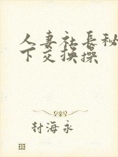 人妻社长秘书木下交换操