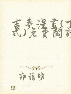 吉梦漫画(下拉式)免费阅读最新章节