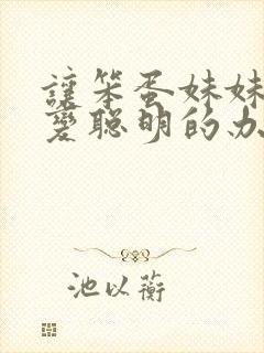 让笨蛋妹妹唯一变聪明的办法只有在针对