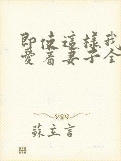 即使这样我依然爱着妻子全集动漫免费观看