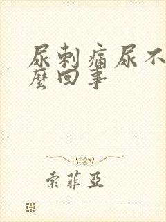 尿刺痛尿不尽怎么回事