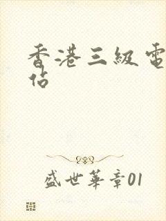 香港三级电影网站