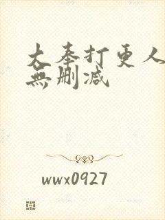 大奉打更人全文无删减封面