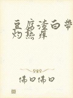 豆腐渣白带阴道灼热痒封面