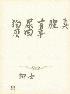 狗尿有腥臭味怎么回事