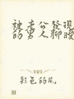 被老公发现跟别的男人聊暧昧