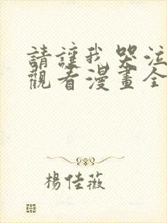 请让我哭泣免费观看漫画全集