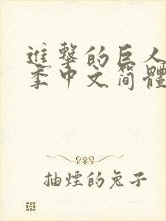 进击的巨人第四季中文简体