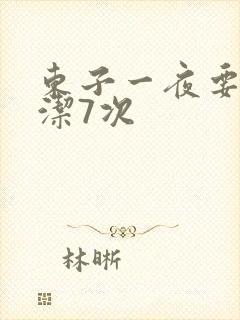 东子一夜要了白洁7次