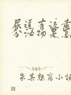 尿道有流黄脓状分泌物是怎么回事