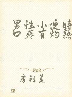 男性小便时尿道口疼有灼热感是咋回事