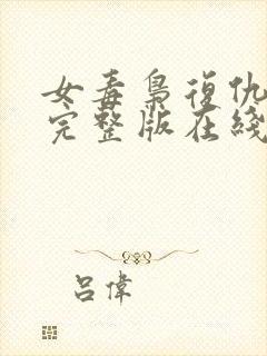 女毒枭复仇电影完整版在线观看封面