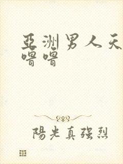 亚洲男人天堂色噜噜