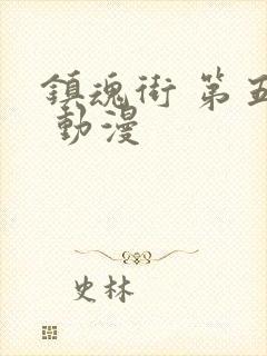 镇魂街 第五季 动漫封面