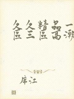 久久精品一区二区三区高潮喷水封面