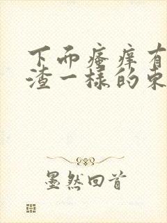 下面瘙痒有豆腐渣一样的东西