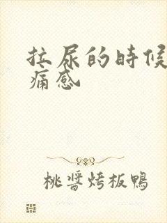 拉尿的时候有刺痛感