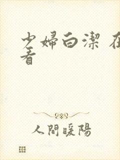 少妇白洁 在线看