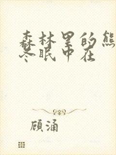 森林里的熊先生冬眠中在