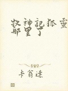 牧神记狐灵儿去哪里了