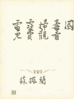 雷霆扫毒国语版免费观看封面