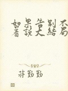 如果告别不能笑着说大结局封面