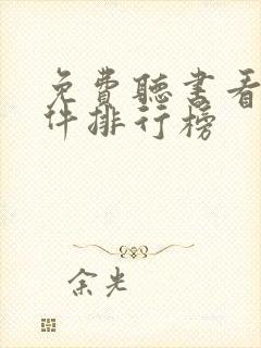 免费听书看书软件排行榜