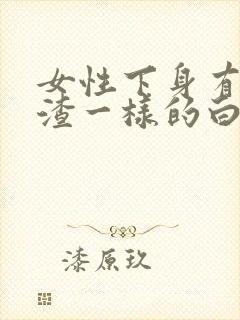 女性下身有豆腐渣一样的白色物还瘙痒