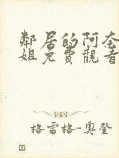 邻居的阿奈特小姐免费观看