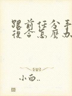 跟前任分手了想复合怎么办封面