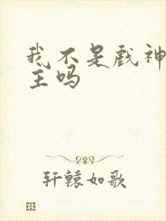 我不是戏神有女主吗封面