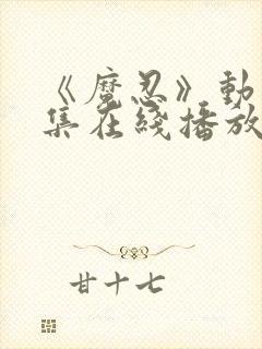 《魔忍》动漫全集在线播放