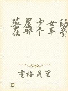 药屋少女的呢喃在哪个平台看