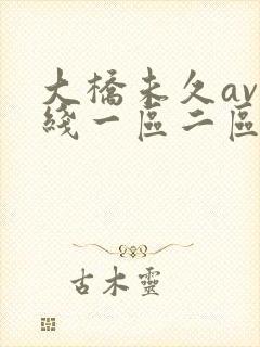 大桥未久av在线一区二区