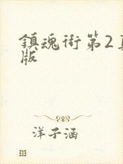 镇魂街第2真人版